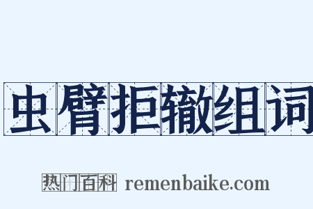 虫臂拒辙组词是什么意思的图片